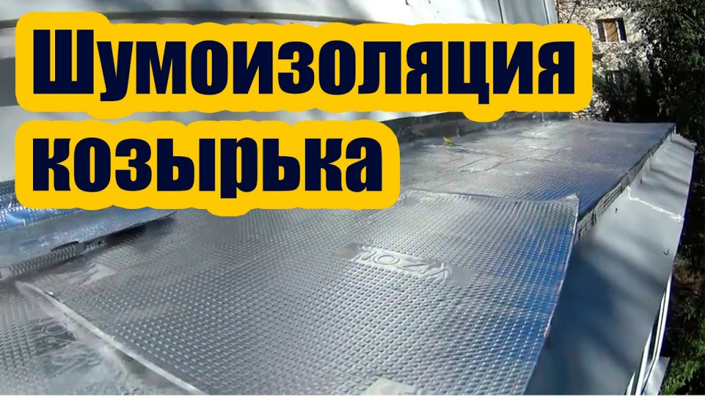 Как сделать шумоизоляцию крыши балкона от дождя изнутри и снаружи своими руками: пошаговая инструкция +фото и видео
