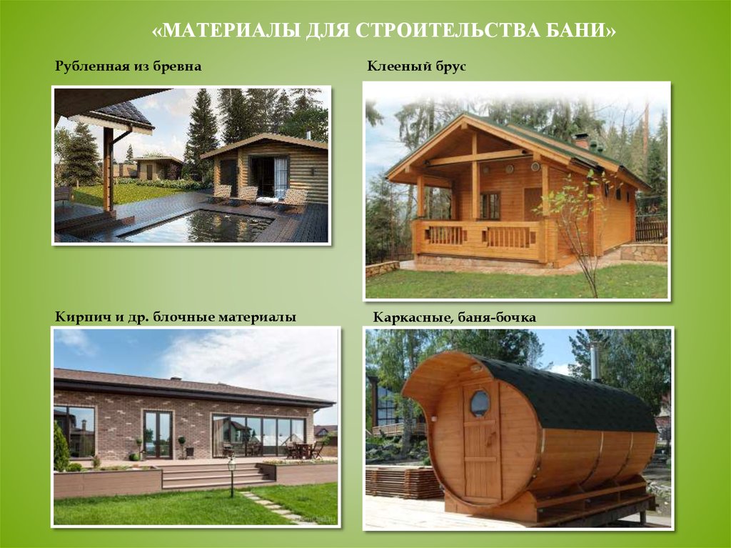 Карксаные бани- стоит ли строить? отзывы строителей и владельцев- что следует знать и каких ошибок избегать? +видео и фото