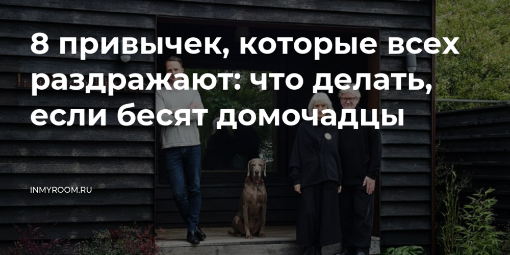 Вредные бытовые привычки, которые раздражают +Вещи, которых не должно быть  в доме - Обзор