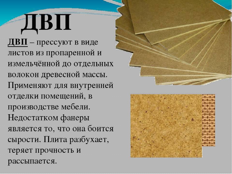 ДВП — что это такое? Как правильно выбрать строительный материал