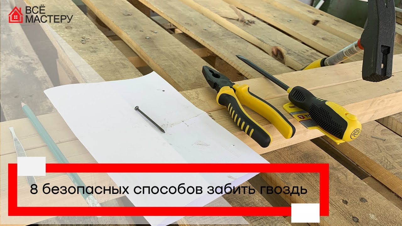 Простой способ забивать гвозди и не попадать молотком по пальцам