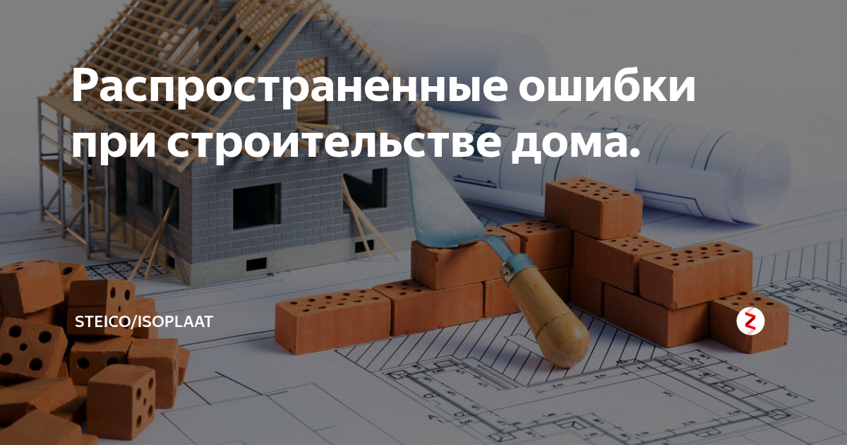 10 грубых ошибок при строительстве дома